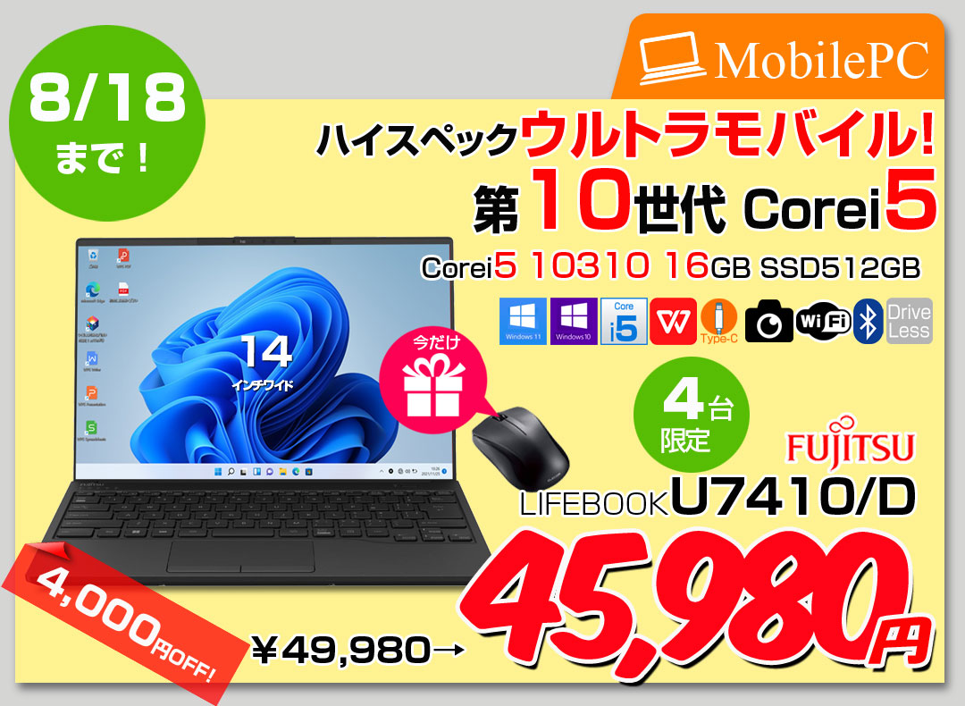 【8/7〜18まで特価+新品無線マウス】富士通 LIFEBOOK U7410/D 中古 ノートパソコン Office Win10 or Win11 第10世代 カメラ [Core i5 10310U 16GB 512GB BT 無線 14型 ] :良品