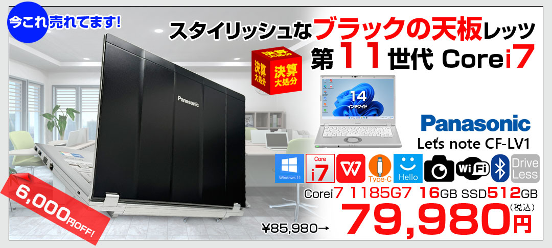 【黒い天板がスタイリッシュ】Panasonic レッツノート　CF-LV1 CF-LV1V22AS Office Win11 第11世代[Core i7 1185G7 メモリ16GB SSD512GB 無線 14型 BK]:良品