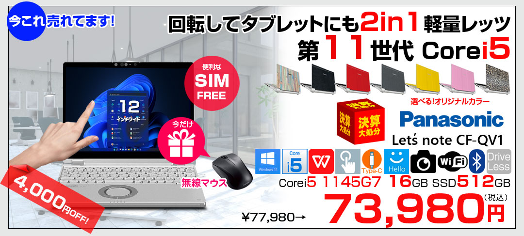 【今だけ新品無線マウスプレゼント】【SIMフリー】【今だけBluetoothマウスプレゼント】Panasonic CF-QV1RFAVS レッツノート Office Win11 2in1 ノートパソコン [Core i5 1145G7 16GB SSD512GB 無線 カメラ WQXGA タッチ 12]:良品