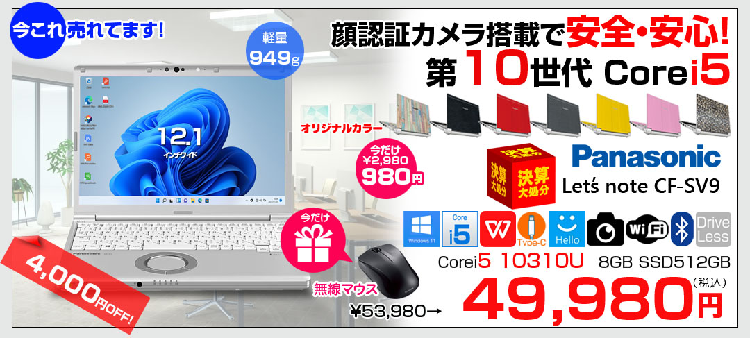 【今だけ新品無線マウスプレゼント】【中古パソコン】Panasonic CF-SV9 中古 レッツノート 選べるカラー Office Win11 or Win10 第10世代[Core i5 10310U 16GB 512GB 無線 カメラ 12.1型]:アウトレット