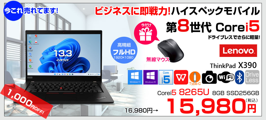 【今だけ無線マウスプレゼント】Lenovo Thinkpad X390 中古 ノート Office Win10 or Win11 第8世代 [Core i5 8265U メモリ8GB SSD256GB 無線 BT カメラ 13.3型]:アウトレット