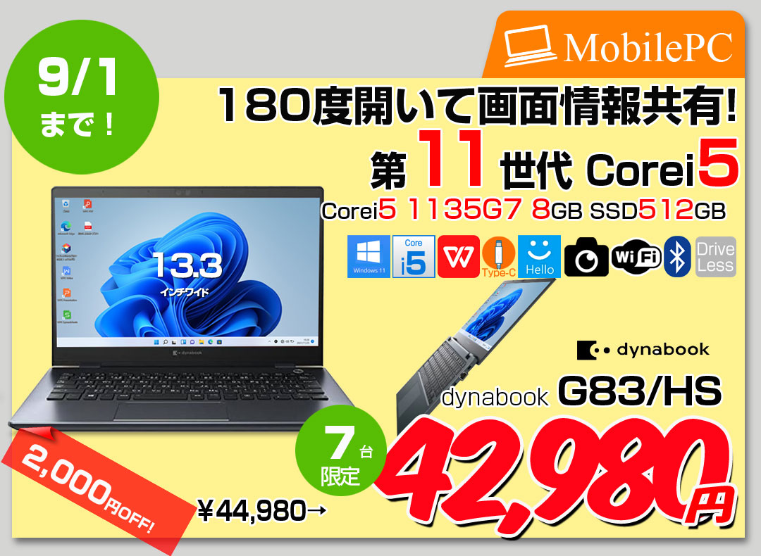 【8/20-9/1まで期間限定価格】東芝 DynaBook G83/HS Win11 第11世代 フルHD [Core i5 1135G7 メモリ8GB SSD512GB カメラ 13.3]:良品