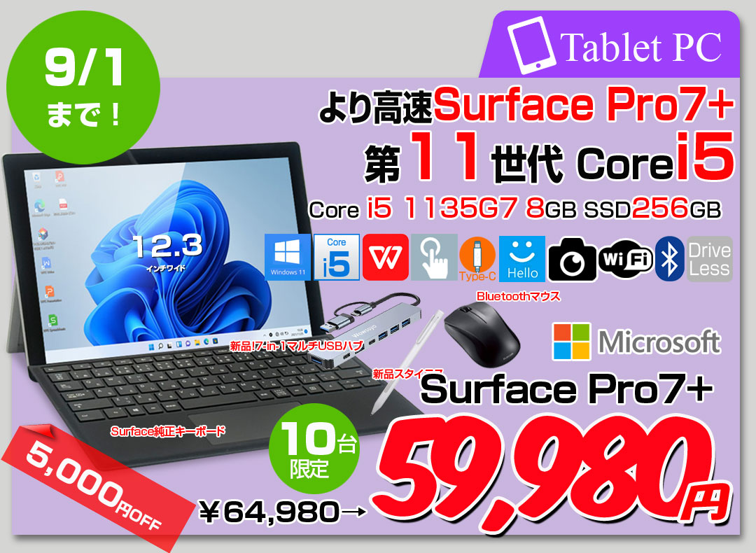 【中古パソコン】Microsoft Surface Pro7+ 1NA-00013 1960 Win11 中古 Office Surface新品BTタイプカバー 7in1ハブ ペン マウス　[Core i5 1135G7 8G 256GB 12.3]:良品