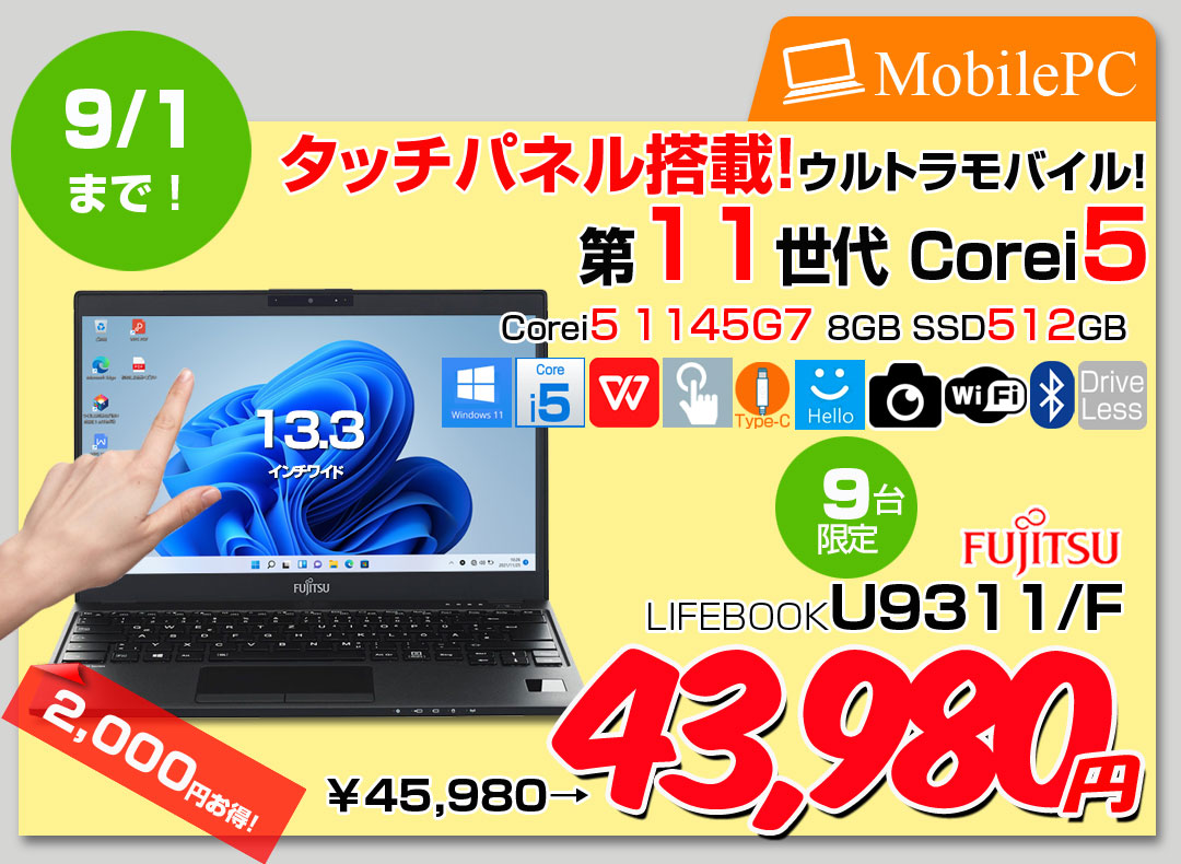 【8/20-9/1まで期間限定価格】【タッチパネル搭載!】富士通 LIFEBOOK U9311/F 中古 ノートOffice タッチパネル 第11世代[Core i5 1145G7 メモリ8GB SSD512GB 無線 カメラ 13.3型] :良品