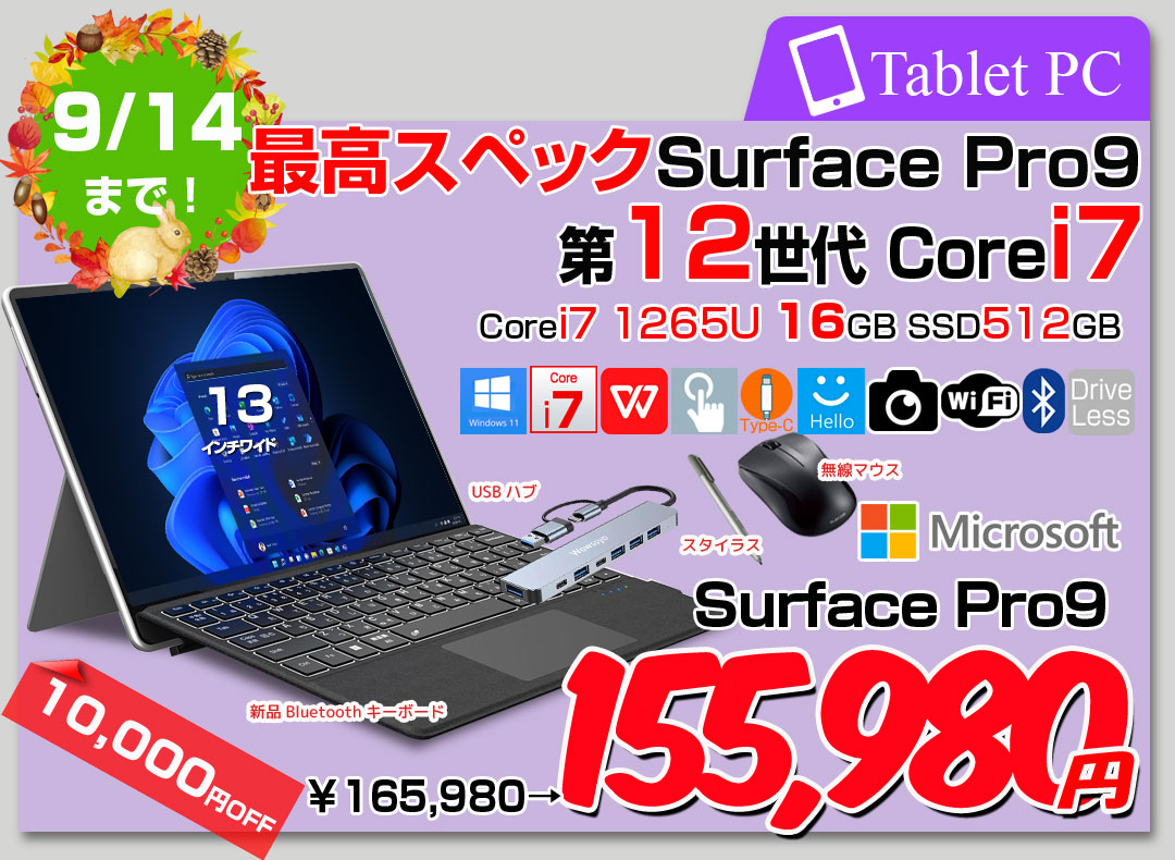 【9/3-14まで期間限定価格】Microsoft Surface Pro9 中古 タブレット Office 選べるOS 7in1ハブ+新品BTキー+ペン+マウス [core i7 1265U メモリ16GB SSD512GB カメラ 無線 13インチ]:良品