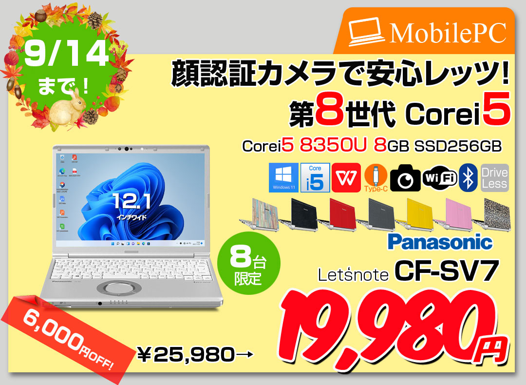 【9/3-14まで期間限定価格】【中古パソコン】Panasonic CF-SV7 選べるカラー!中古 ノートWUXGA Office 選べる Win11 or Win10 [core i5 8350U メモリ8GB SSD256GB 無線 BT カメラ 12.1]:良品
