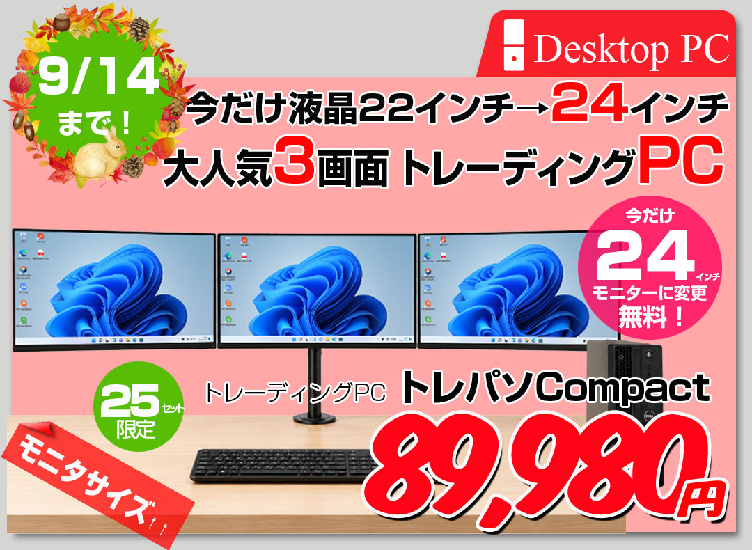 【9/3-14まで24インチ液晶にUP中】【3画面で、トレード効率を最大化】トレーディングPC FX 小型本体 中古 デスクトップPC 3画面マルチモニタ トレパソ3　Compact 今だけ 24インチ Office Win11 無線キー・マウス付[8世代 Core i5 16GB SSD256G]:良品