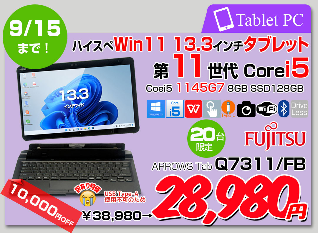 【9/4-15まで期間限定価格】富士通 LIFEBOOK Q7311/FB 中古 タブレット Office Win11 第11世代[Core i5 1145G7 メモリ8GB SSD128GB カメラ 13.3]:訳あり(USB-A×)