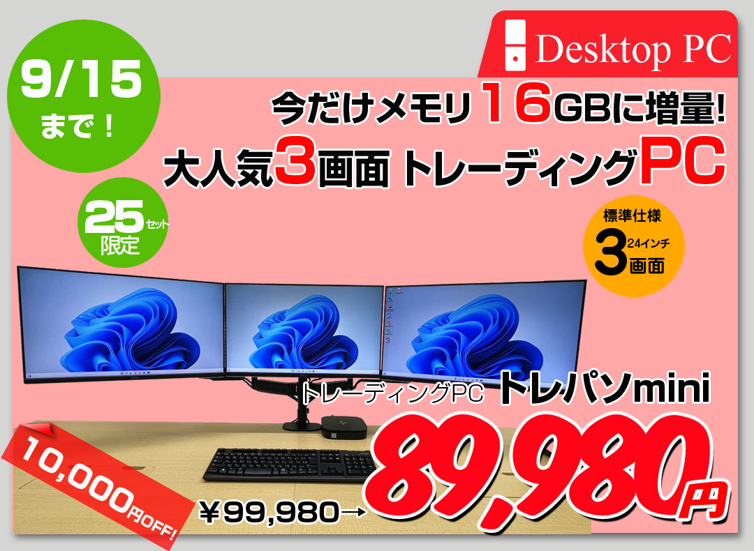 【9/4～15までスペック超倍増中↑】【トレーディングパソコンMini 24インチ液晶×3画面】 FX ビジネスにも 極小PC 3画面マルチモニタ トレパソ3 Mini 24インチ Office Win10 無線キー・マウス付　8世代 Core i5 8G SSD500GB] :良品