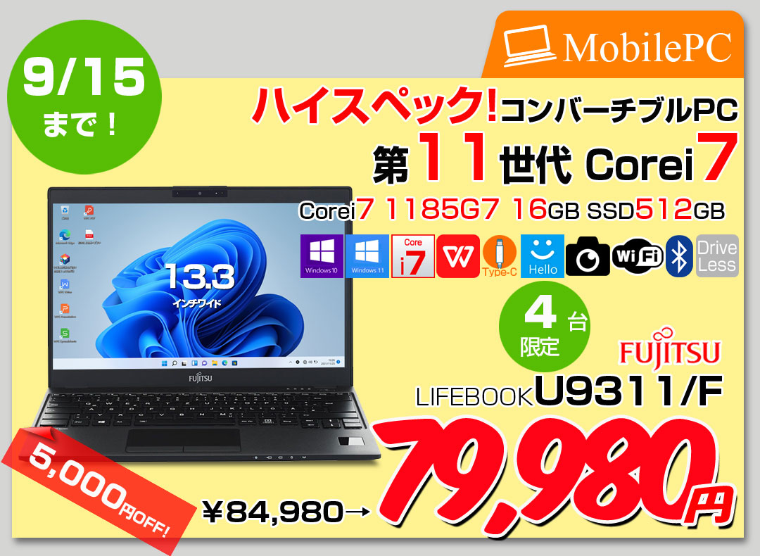 【9/4-15まで期間限定価格】富士通 LIFEBOOK U9311/F 中古 ノート Office Win11 第11世代[Core i7 1185G7 メモリ16GB SSD512GB カメラ 13.3]:良品
