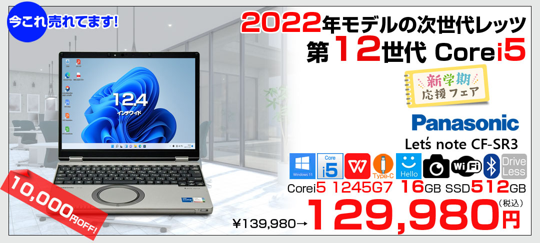 Panasonic CF-SR3SKAAS 中古 レッツノート Office Win11 第12世代[Core i5 1245U 16GB 512GB 無線 12.4型]:良品
