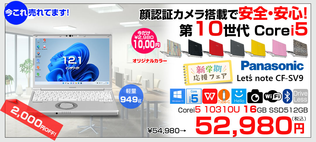 【中古パソコン 今だけカラーリング1000円施工】Panasonic CF-SV9 中古 ノート Office 選べる Win11 or Win10 [Core i5 10310U メモリ16GB 512GB 無線 カメラ 無線 12.1型 ]:良品