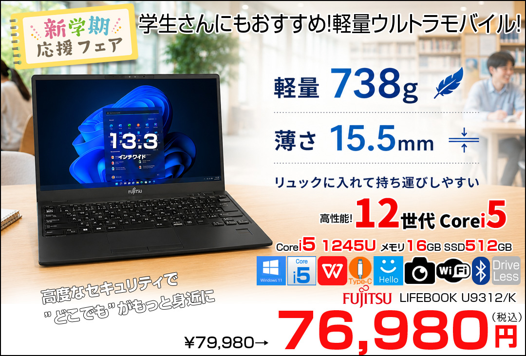 富士通 LIFEBOOK U9312/K 中古 ノートOffice 第12世代[Core i5 1245U メモリ16GB SSD512GB 無線 カメラ 13.3型] :良品