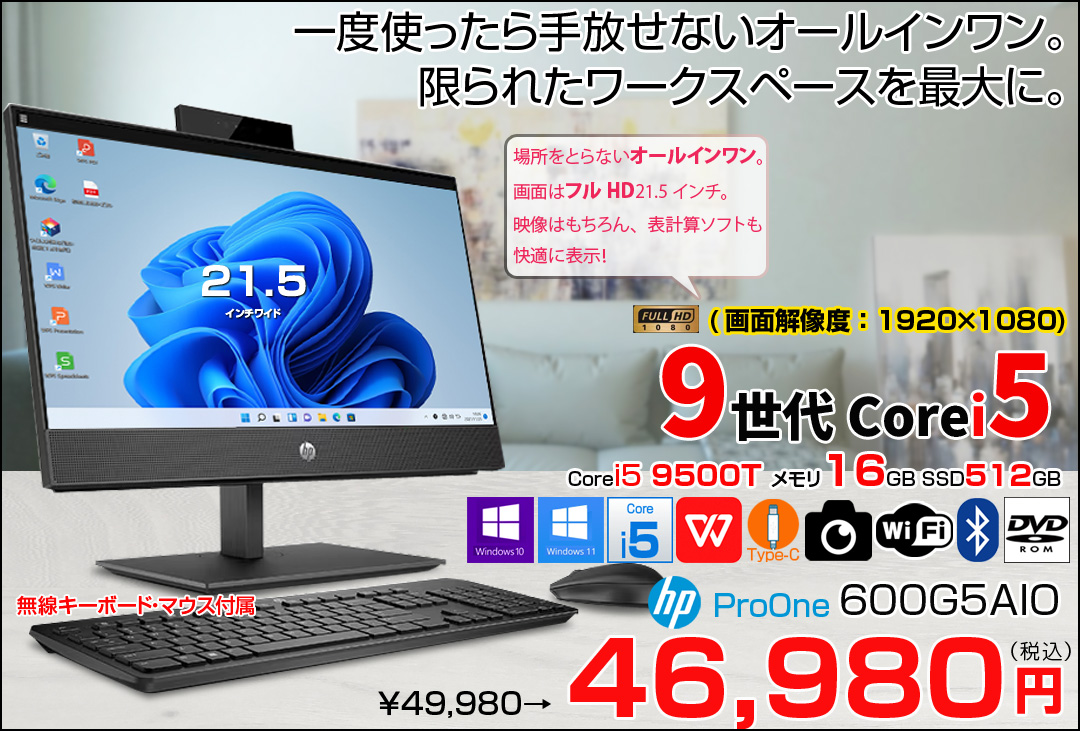 HP ProOne 600G5 AIO 中古 一体型 デスクトップ セット Office 選べるOS 第9世代 無線キー・マウス付[Core i5 9500T メモリ16GB SSD512 カメラ　21.5型　無線]:良品