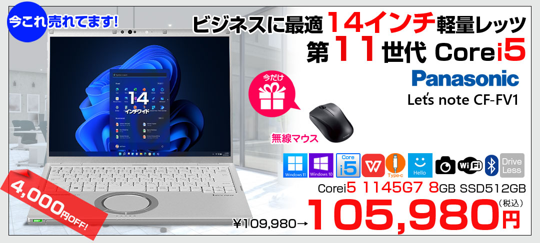 【今だけ無線マウスプレゼント】Panasonic CF-FV1RDAVS 中古 レッツノート Office Win10 or Win11 第11世代[Core i5 1145G7 16GB SSD512GB 無線 カメラ 14型]:良品