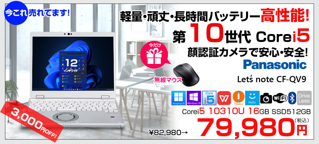 【今だけ無線マウスプレゼント】Panasonic CF-QV9 中古 レッツノート Office Win11 ノートパソコン [Core i5 10310U メモリ16GB SSD512GB 無線 カメラ WQXGA+ 12型]:良品