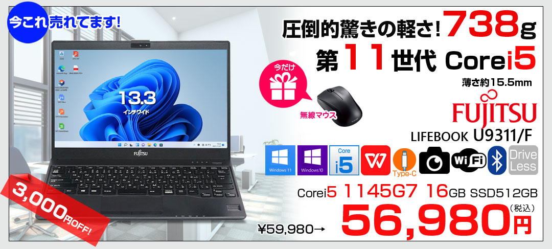 【今だけ無線マウスプレゼント】富士通 LIFEBOOK U9311/F 中古 ノートOffice 選べるOS Win10 or Win11 第11世代[Core i5 1145G7 メモリ16GB SSD512GB 無線 カメラ 13.3型] :良品