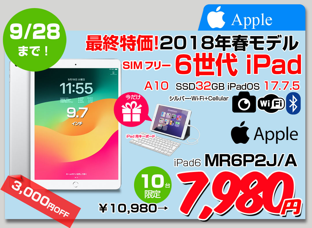 【9/17-28まで期間限定価格+Lightningキーボード】【SIMフリー】Apple iPad6 第6 MR6P2J/A Wi-Fi+ Cel 2018 32G A1954 [ A10 9.7インチ iPadOS 17.7.5 シルバー ] :アウトレット