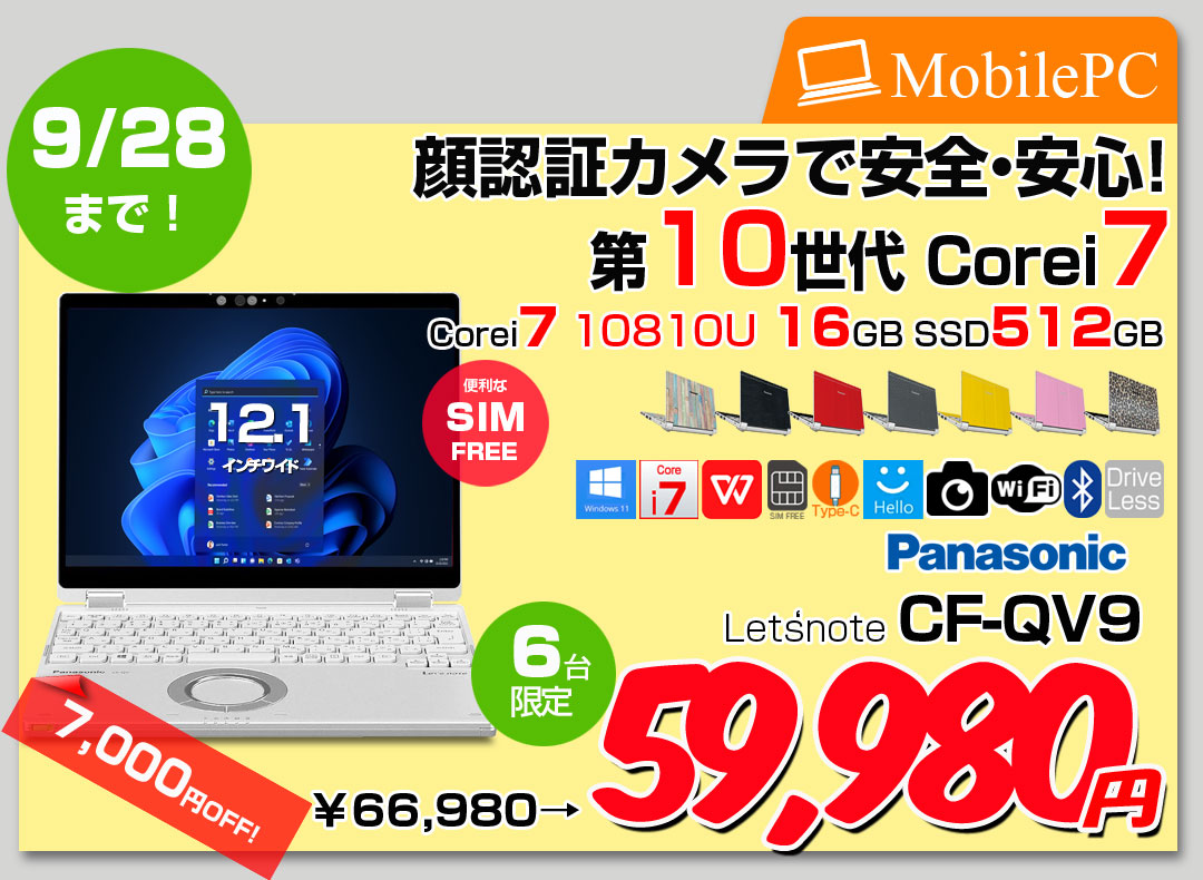 【9/17-28まで期間限定価格】【中古パソコン SIMフリー】Panasonic CF-QV9 レッツノート Office 選べるカラー Win11 2in1タブレット[Core i7 10810U 16GB 512GB カメラ 12型]:良品