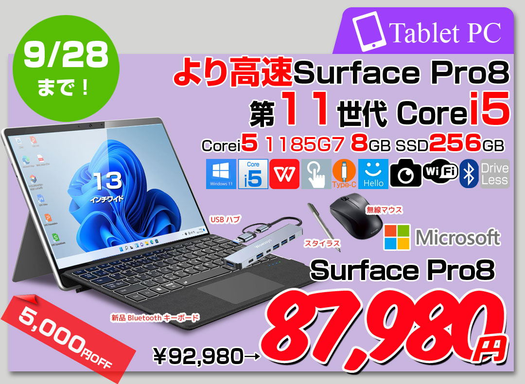 【9/17-28まで期間限定価格】Microsoft Surface Pro8 8PR-00010 中古 タブレット Office Win11 7in1ハブ+新品BTキー+ペン+マウス[core i5 1135G7 メモリ8GB SSD256GB カメラ 13インチ]:良品