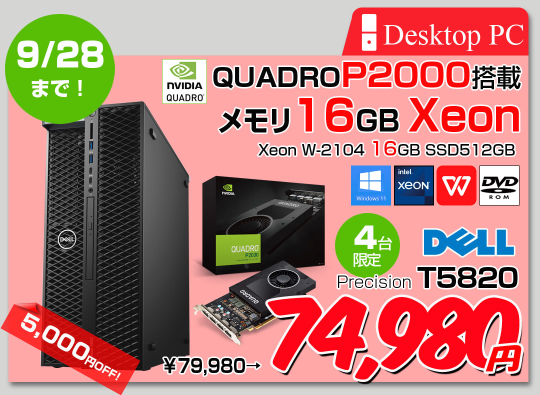【9/17-28まで期間限定価格】【中古パソコン】DELL Precision T5820SMT Xeon ワークステーション 4画面出力対応 Quadro P2000[Xeon W-2104 4コア メモリ16GB SSD512GB ROM]:良品