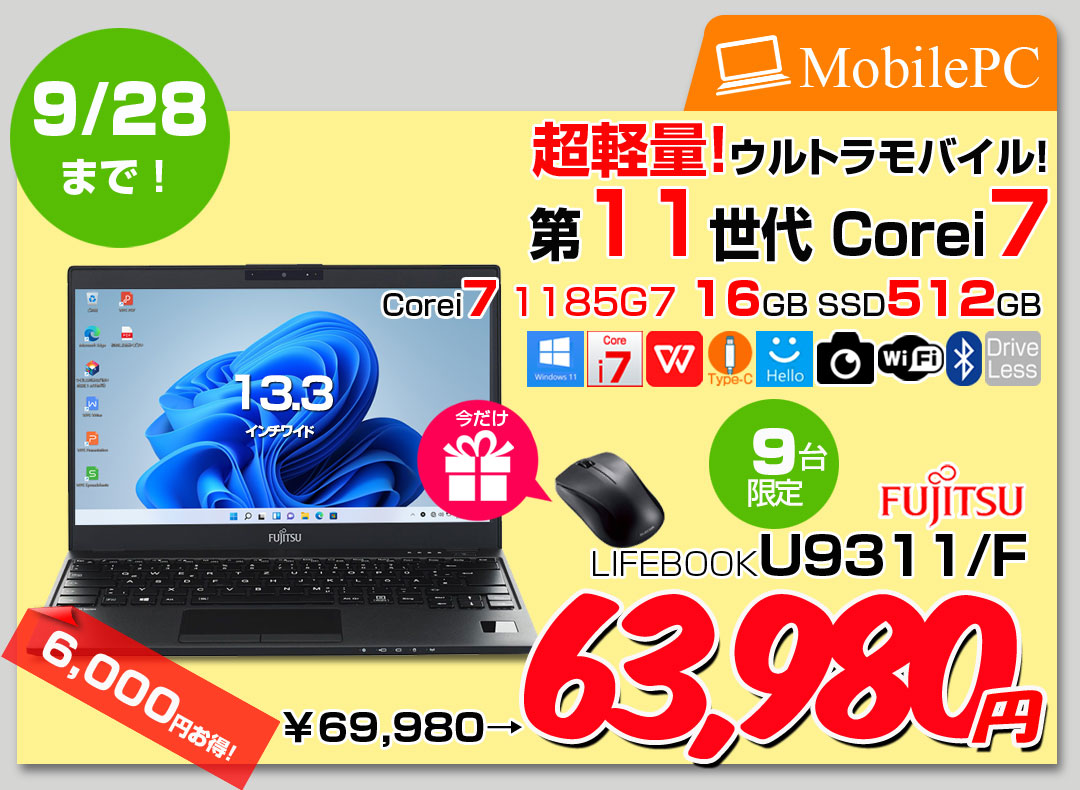【9/17-28まで期間限定価格+無線マウスプレゼント】富士通 LIFEBOOK U9311/F 中古 ノート Office Win11 第11世代[Core i7 1185G7 メモリ16GB SSD512GB カメラ 13.3]:良品