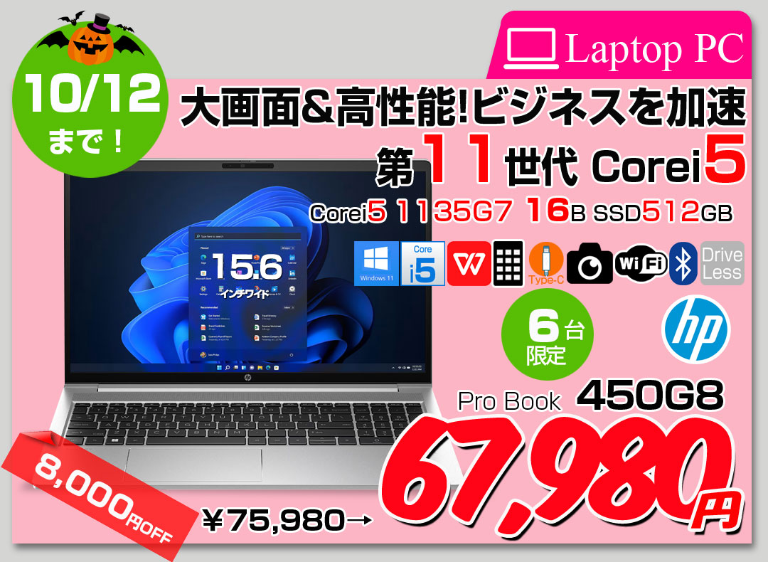 【10/1-10/12まで期間限定価格】HP PROBOOK 450G8 中古 ノート Office 選べるOS[Core i5 1135G7 メモリ16GB SSD512GB 無線 テンキー カメラ フルHD 15.6型]:良品
