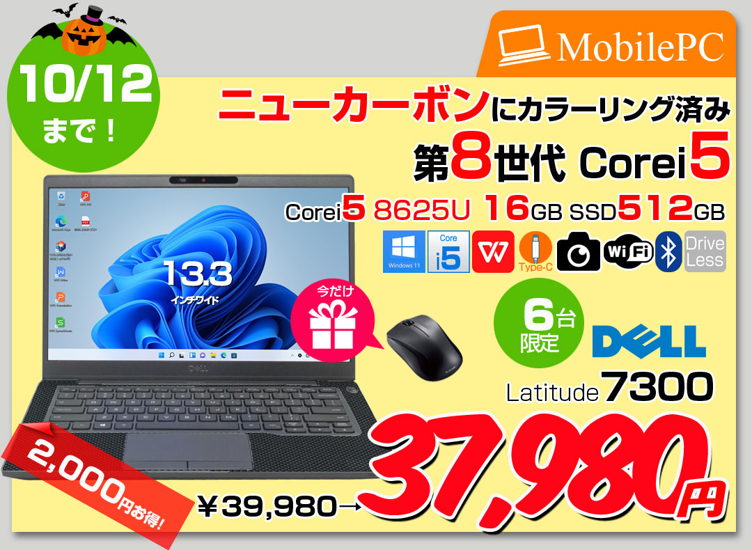 【10/1-10/12まで特価+新品無線マウス】DELL 13.3型 LATITUDE 7300 中古 ノート Office Win11 第8世代 [Corei5 8265U 16GB SSD512GB カメラ BT ]:良品