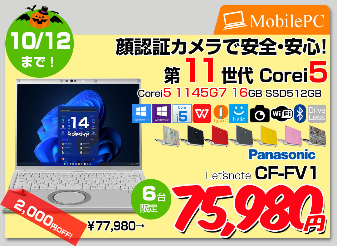 【10/1-10/12まで特価+無線マウスプレゼント中】Panasonic CF-FV1RDAVS 中古 レッツノート Office Win10 or Win11 第11世代[Core i5 1145G7 16GB SSD512GB 無線 カメラ 14型]:良品