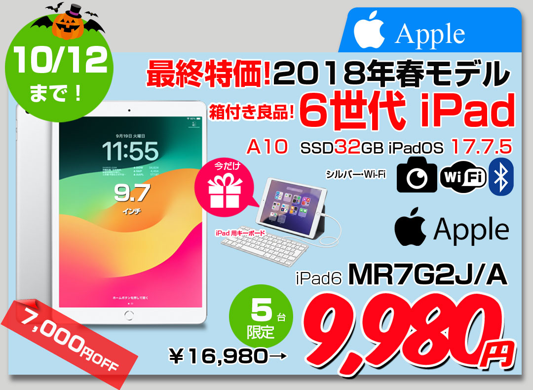 【10/1-10/12まで期間限定価格+Lightningキーボード】Apple iPad 第6世代　MR7G2J/A Wi-Fi 2018 32GB A1893 選べるカラー [ A10 32GB(SSD) 9.7インチ iPadOS 17 シルバー] :良品