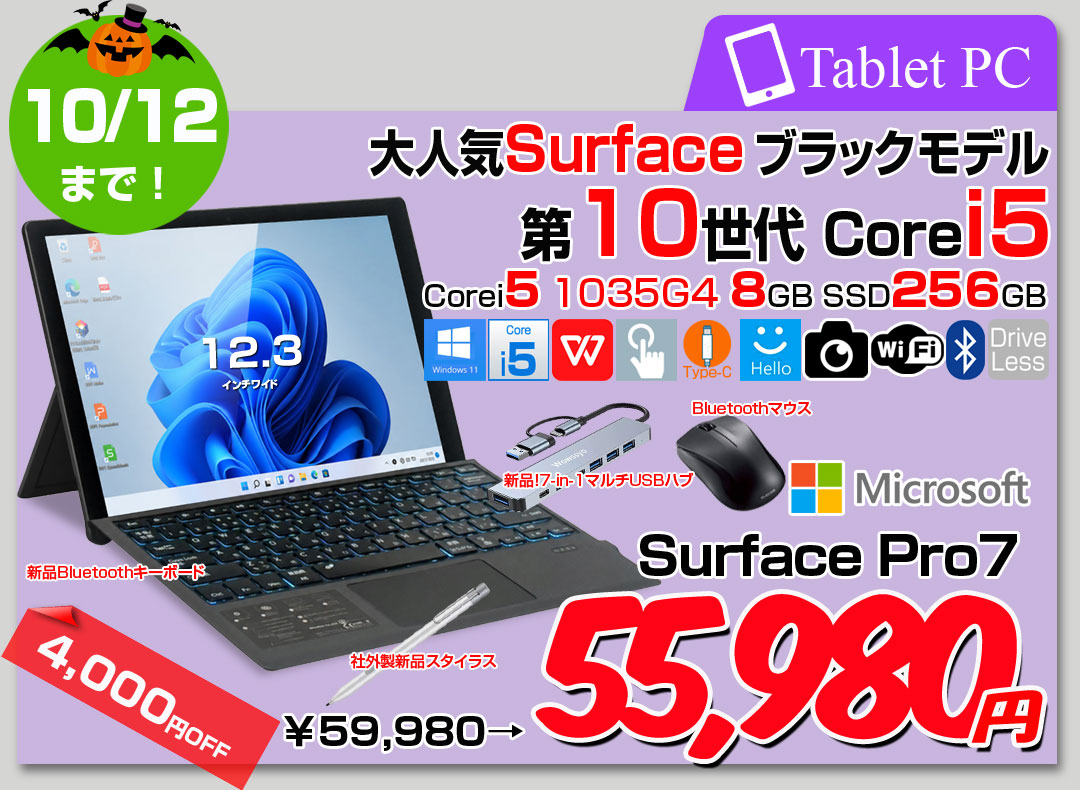 【10/1-10/12まで期間限定価格】Microsoft Surface Pro 7 中古 タブレット Win11 Office 12.3型 キーボード ペン マウス ハブ サーフェス [第10世代 i5 1035G4 8GB SSD256GB 本体黒 ]:良品