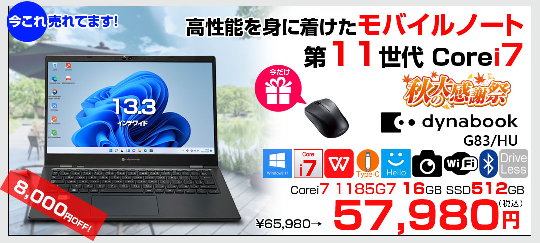 【モバイルだけどメインPCの実力!】東芝 DynaBook G83/HU Win11 第11世代 フルHD [Core i7 1185G7 メモリ16GB SSD512GB カメラ 13.3]:良品