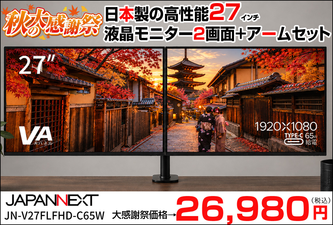 【日本製モニター2画面セット】 JAPANNEXT 27インチ モニター 2台 + モニターアーム セット JN-V27FLFHD-C65W フルHD VAパネル Type-C 65W給電 スピーカー内蔵 3辺フレームレス 液晶ディスプレイ 縦画面 デュアルモニター テレワーク 在宅ワーク ケーブル付き ジャパンネクスト
