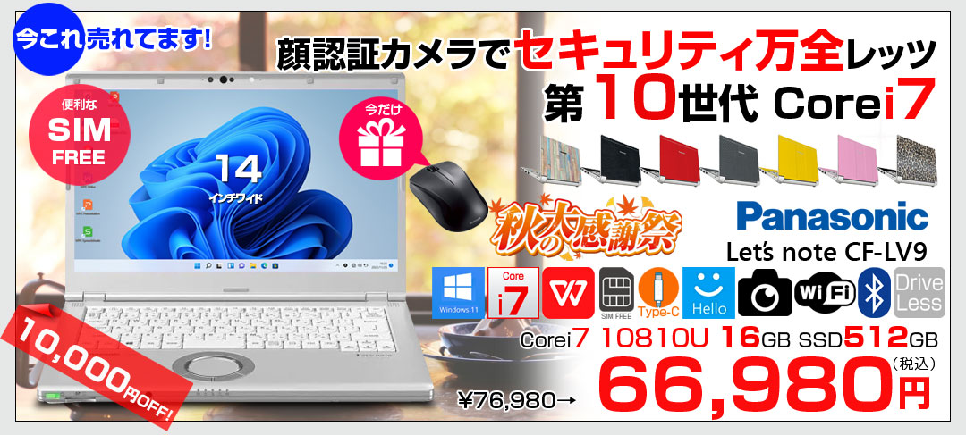 【中古パソコン】Panasonic CF-LV9 選べるカラー!中古 ノート Office 選べる Win11 SIMフリー[Core i7 10810U メモリ16G SSD512G カメラ 14型]:良品