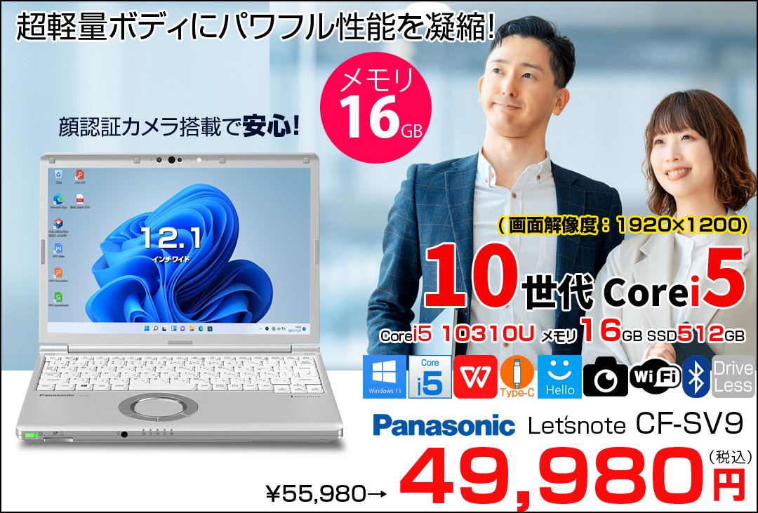 【中古パソコン】Panasonic CF-SV9 中古 レッツノート 選べるカラー Office Win11 or Win10 第10世代[Core i5 10310U 16GB 512GB 無線 カメラ 12.1型]:アウトレット