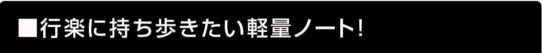 在庫限りの大放出ノート3選