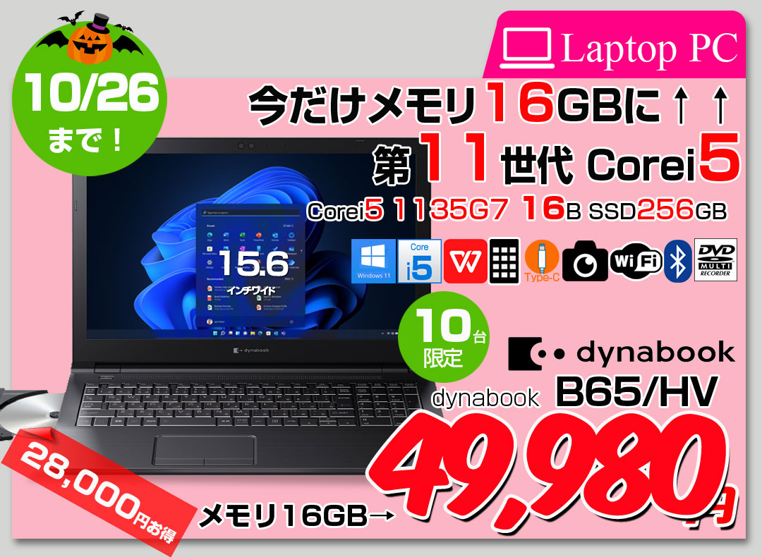 【10/15-26までメモリ倍増中↑】【中古パソコン】東芝 DynaBook B65/HV ノート Office Win11 第11世代 テンキー [core i5 1135G7 今だけメモリ16GB SSD256GB マルチ カメラ15.6]:良品