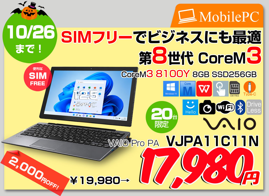【中古パソコン】SONY VAIO Pro PA VJPA11C11N 中古 タブレット Office Win10 or Win11 2in1 ドックキー LTE 第8世代[Core m3 8100Y 8GB SSD256GB 無線 カメラ]:良品