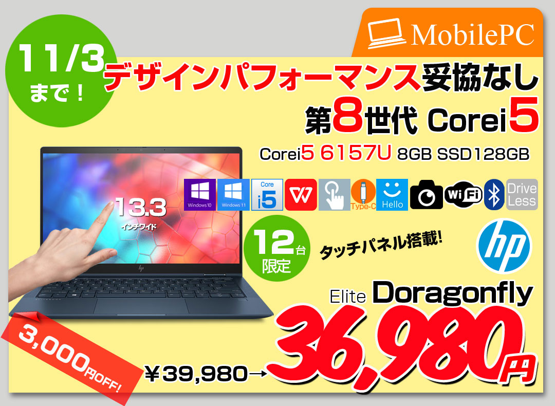 【10/23-11/3まで期間限定価格】【中古パソコン】HP Elite Dragonfly 2in1ノート タッチパネル搭載 office windows11対応[Core i5 8265U メモリ8GB SSD512GB 無線 カメラ 13.3型 ]:良品