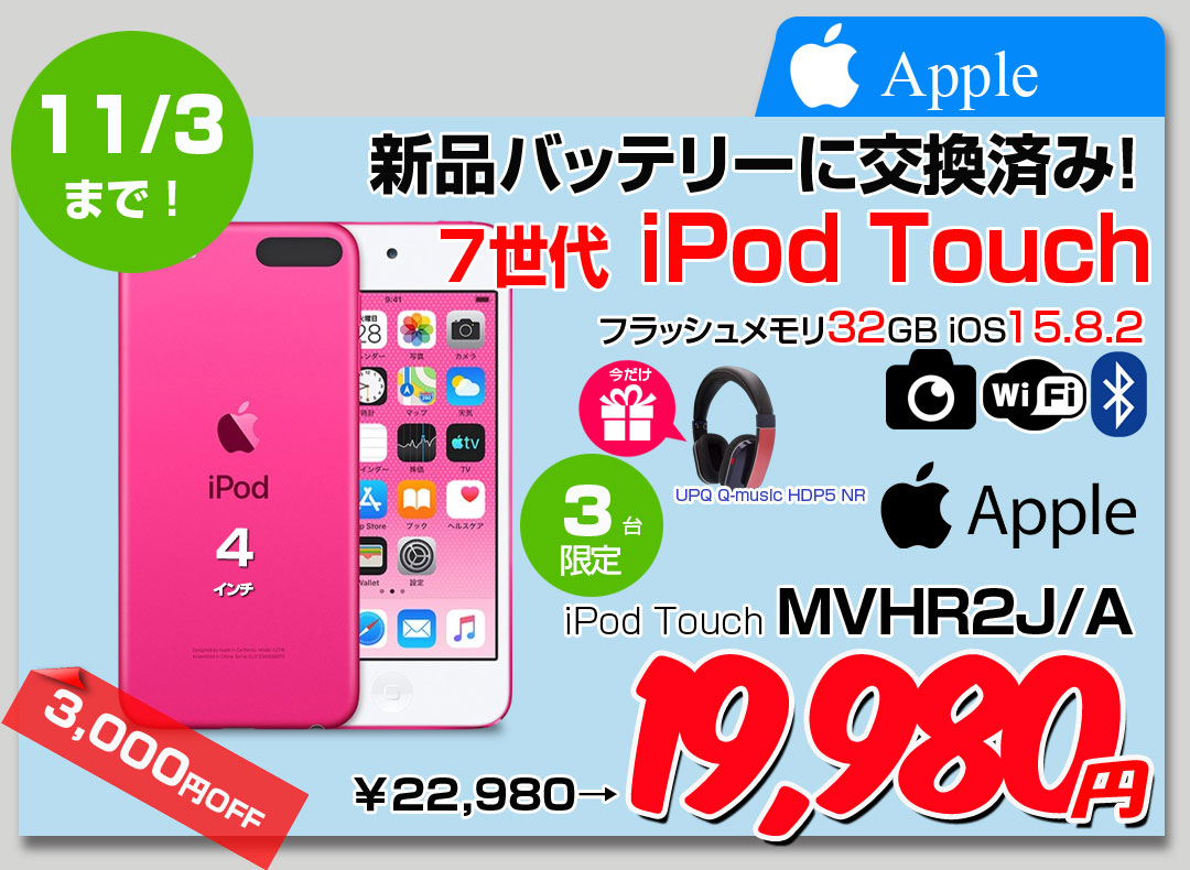 【10/23-11/3まで期間限定価格+ヘッドホン】【新品バッテリに交換済】Apple iPod touch7 第7世代 MVHR2J/A 32GB [32GB 4インチRetinaディスプレイ Wi-Fi カメラ iOS15.8.2 ピンク] :良品 中古