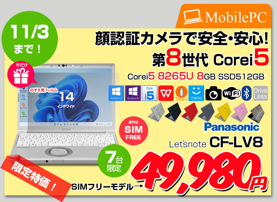 	【10/23-11/3まで覗き見フィルムプレゼント中】Panasonic CF-LV8 [Core i5 8265U メモリ8GB SSD512G 無線 カメラ フルHD 14型] : 良品 