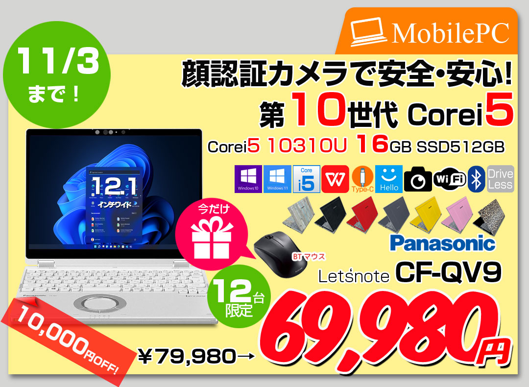 【10/23-11/3まで期間限定価格+マウス】【中古パソコン 】Panasonic CF-QV9 中古 レッツノート Office Win11 ノートパソコン [Core i5 10310U メモリ16GB SSD512GB 無線 カメラ WQXGA+ 12型]:アウトレット
