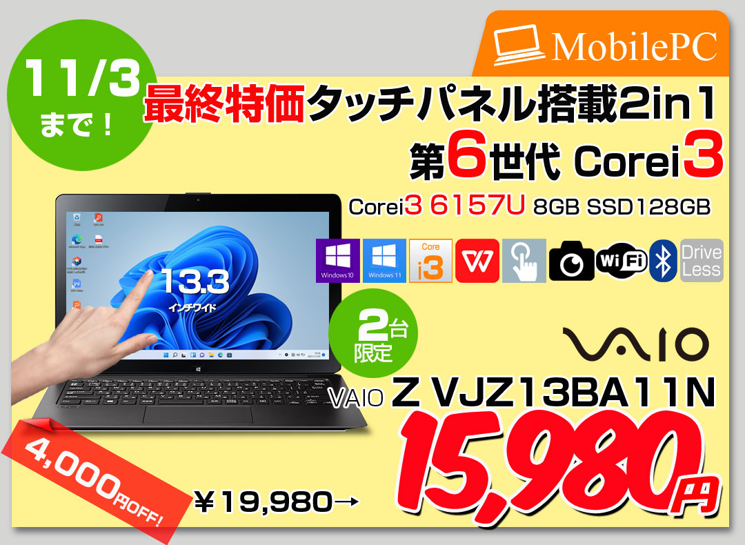 【中古パソコン】SONY VAIO Z VJZ13BA11N 中古 ノートOffice 選べるOS タッチパネル　[Core i3 6157U 8GB 128GB 無線 カメラ 13.3型] :アウトレット