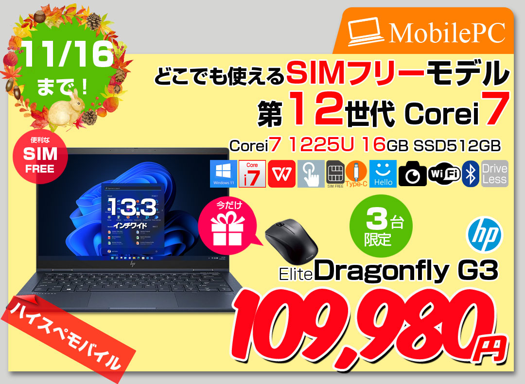 【10/29-11-16まで新品無線マウスプレゼント】【eSIM対応!中古良品】HP Elite Dragonfly G3 6H158PA#ABJ Win11 [Core i7 1255U 16GB 512GB 無線　WWAN 13.5型タッチ液晶]:良品