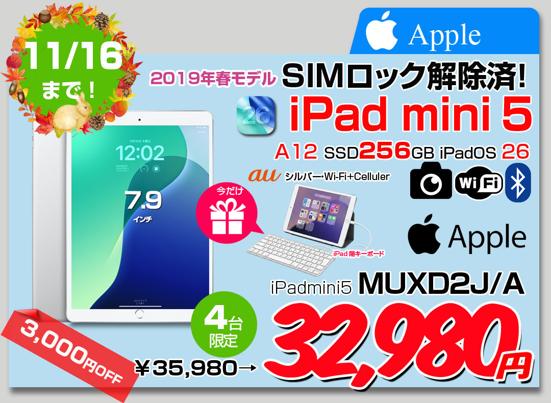 【10/29-11-16まで期間限定価格+Lightningキーボード】 【SIMロック解除済】Apple iPad mini5 MUXD2J/A A2124 第5世代 au Wi-Fi+Cellular 256GB 2019年春モデル 選べるカラー [ A12 SSD256GB 7.9 OS 26 シルバー ] :良品