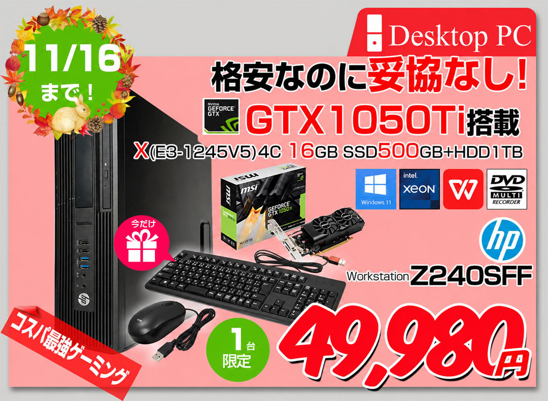 【10/29-11-16まで限定販売】ゲーミングPC HP Z240SFF Z240 GTX1050Ti GTX 1050Ti 中古 パソコン デスクトップ ゲーミングパソコン Win11 Office付き Dell製中古キーボード&マウス [Xeon E3-1245v5 Core i7相当 16GB SSD500GB HDD1TB DVD]:アウトレット
