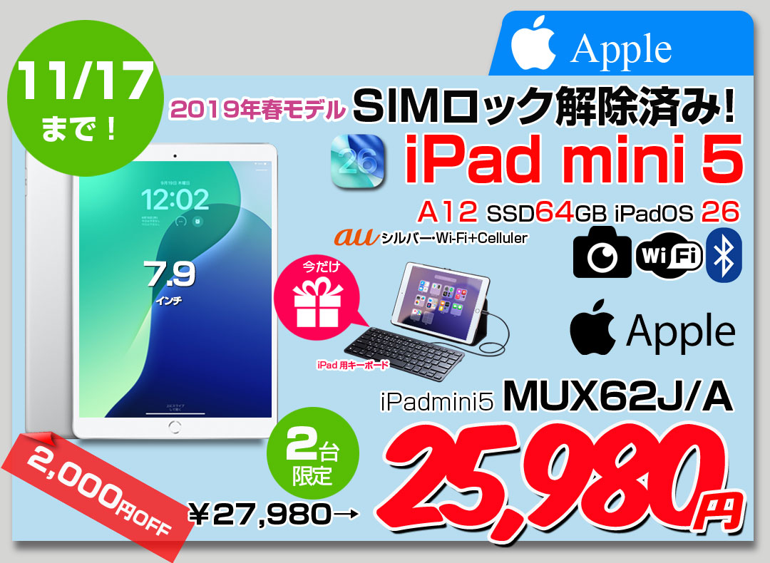 【11/5-17まで期間限定価格+Lightningキーボード付】Apple iPad mini5 MUX62J/A A2124 第5世代 au Wi-Fi-cel 64GB [ A12 SSD64GB 7.9 OS 26 シルバー ] :良品 中古
