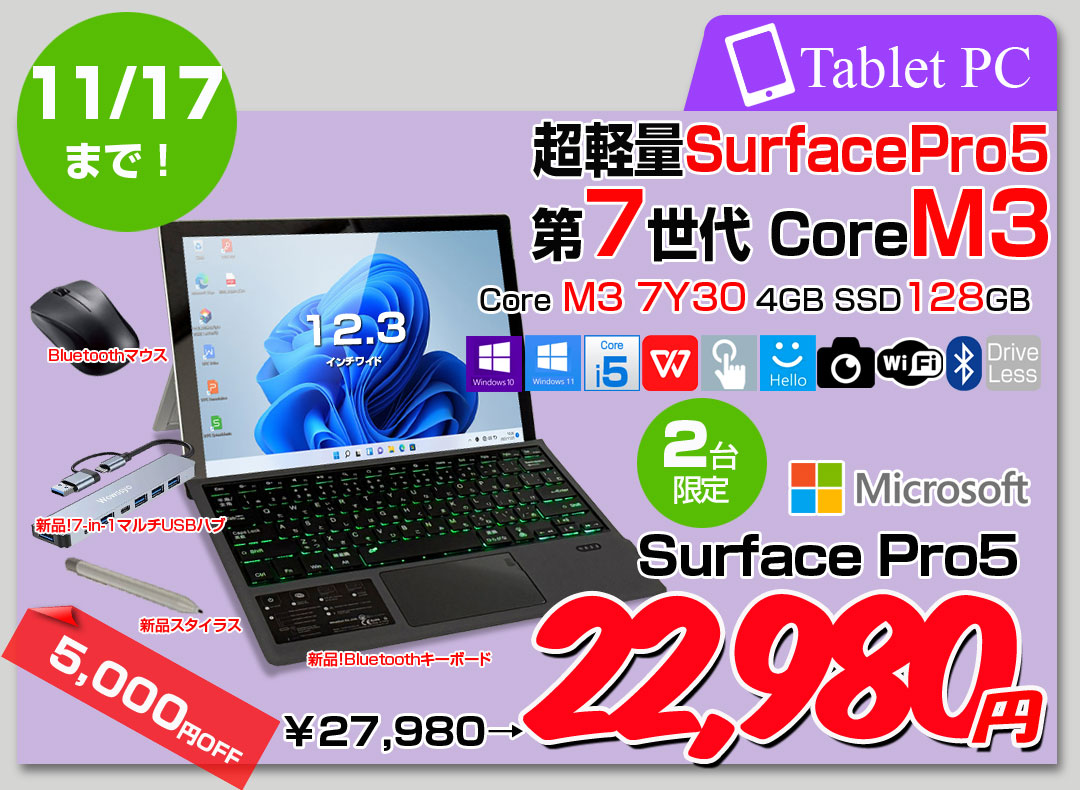 【11/5-17まで期間限定価格+ 豪華4大オマケ付】Microsoft Surface Pro5 中古 タブレット カラー Office 便利な7in1ハブ+BTキー+ペン+マウス[Core M3 7Y30 4GB 128GB カメラ 12.3 ]:良品