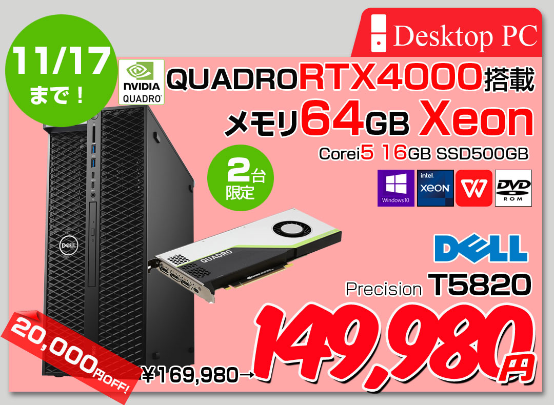 【11/5-17まで期間限定価格】【中古パソコン】DELL Precision T5820SMT Xeon　ワークステーション クリエーター Quadro RTX4000 搭載 Win11 or Win10 [Xeon W-2235 6C メモリ64GB SSD512GB ROM]:良品ト
