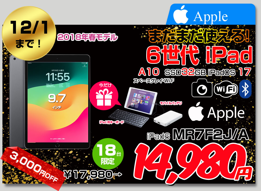 【11/20-12/1まで期間限定価格+Lightningキー+モバイルバッテリプレゼント】Apple iPad 第6世代　MR7F2J/A Wi-Fi 2018 32GB A1893 [ A10 32GB(SSD) 9.7インチ iPadOS 17 スペースグレイ] :良品